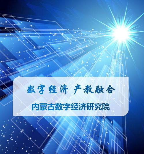 数字经济产教融合 技术咨询助力内蒙古共启未来